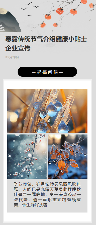 寒露传统节气介绍健康小贴士企业宣传