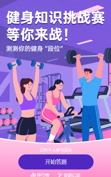 健身知识挑战赛，等你来战！ 知识答题
