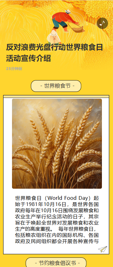 反对浪费光盘行动世界粮食日活动宣传介绍
