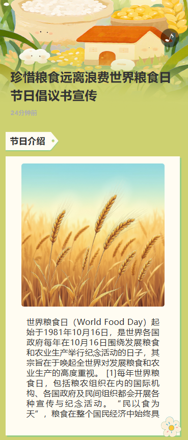 珍惜粮食远离浪费世界粮食日节日倡议书宣传
