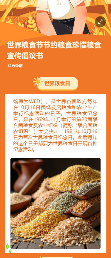 世界粮食节节约粮食珍惜粮食宣传倡议书