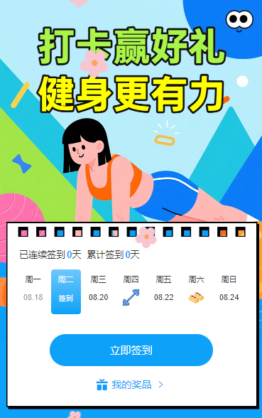 打卡赢好礼，健身更有力 日历签到