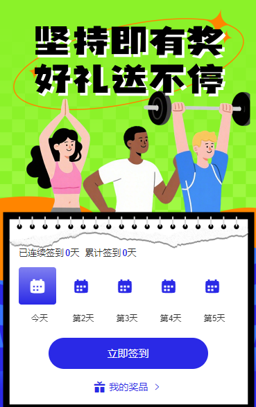 健身打卡计划，好礼送不停 日历签到