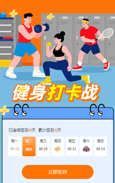 健身打卡战 日历签到