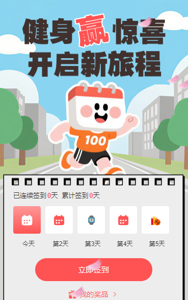 打卡健身赢惊喜 日历签到