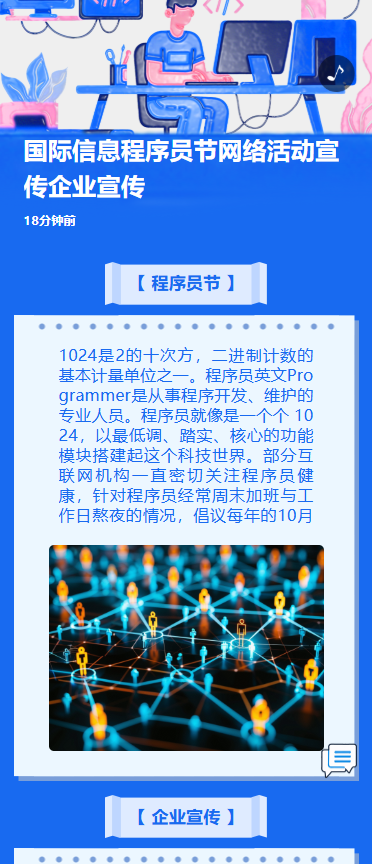 国际信息程序员节网络活动宣传企业宣传