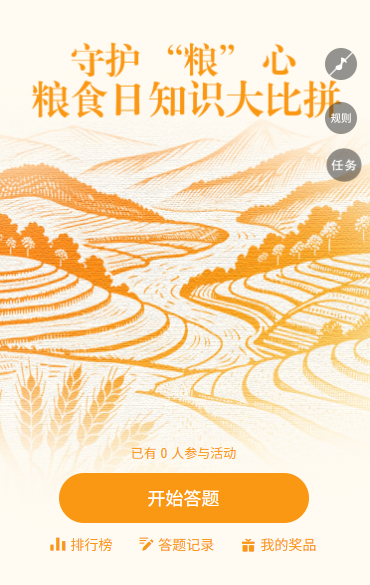 节约粮食光盘行动世界粮食日答题活动