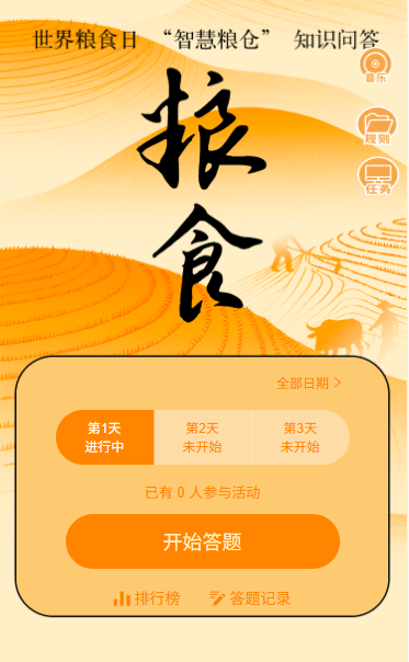 拒绝浪费珍惜粮食世界粮食日知识问答活动