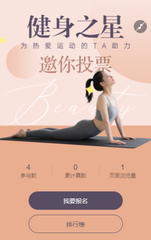 Pick 你心中的 “健身之星” 投票