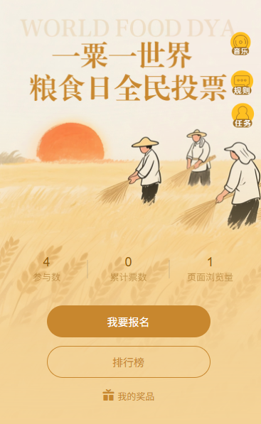 珍惜粮食世界粮食日主题投票