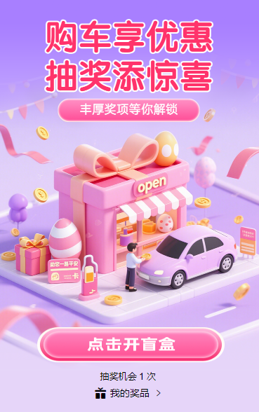 购车享优惠，抽奖添惊喜 抽奖