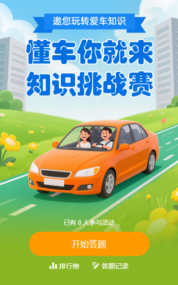 汽车小百科答题赛 知识答题