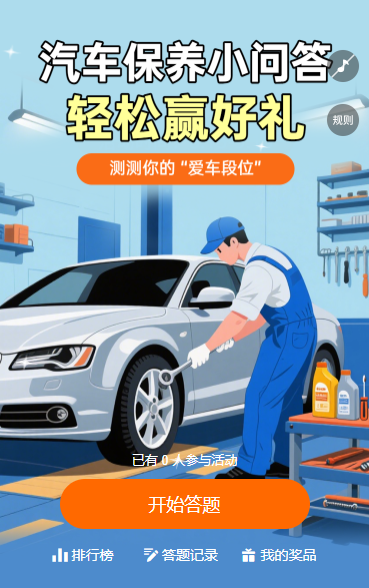 汽车保养小问答 闯关答题