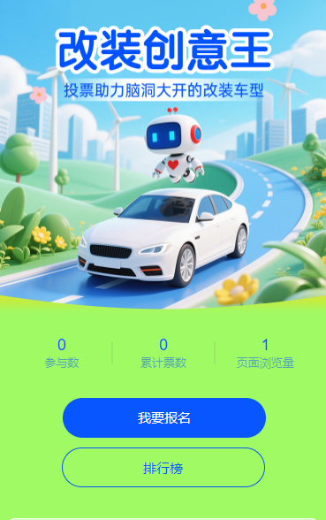 谁是 “改装创意王” 投票