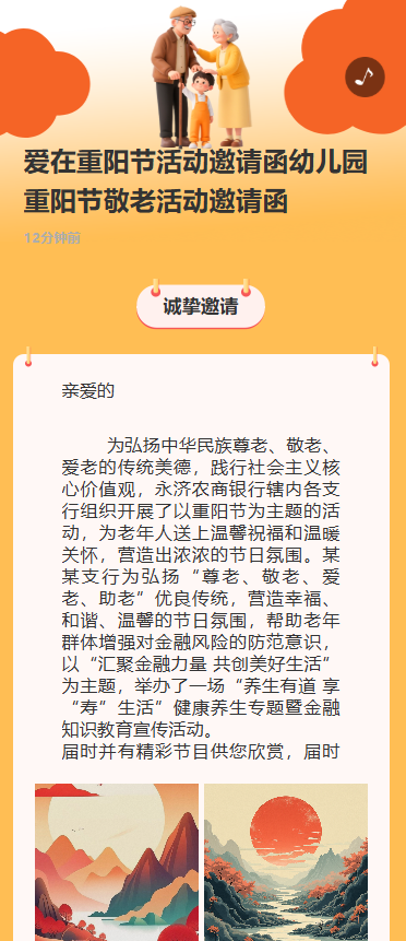 爱在重阳节活动邀请函幼儿园重阳节敬老活动邀请函