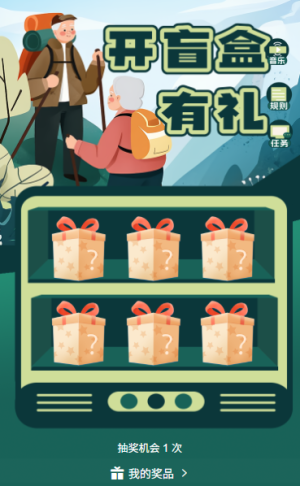 九九重阳佳节开盲盒抽奖献礼