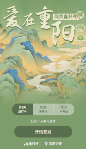 暖心重阳文化知识答题闯关竞赛互动