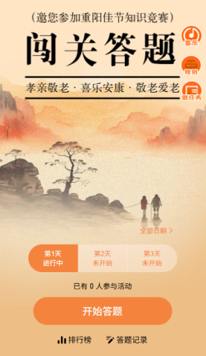 爱在重阳闯关答题赢好礼活动