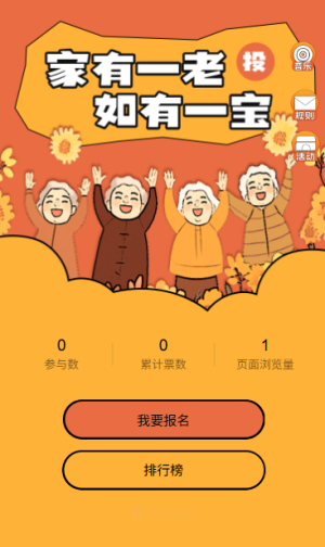 家有一老如有一宝重阳节投票活动