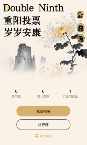 重阳佳节岁岁安康投票评选活动互动