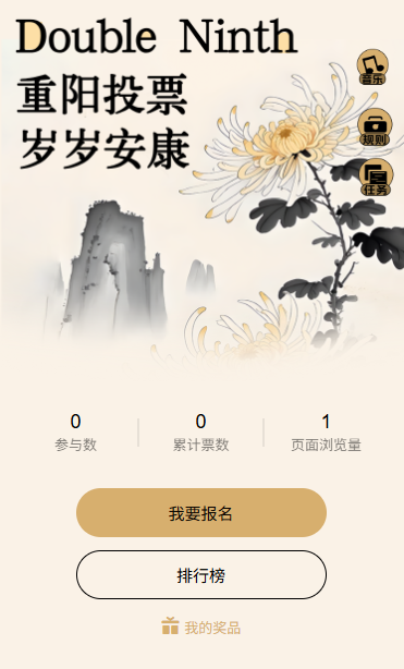重阳佳节岁岁安康投票评选活动互动