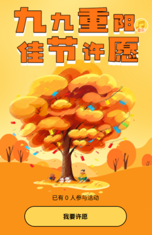 重阳至重阳祝福许下你的小小心愿许愿树