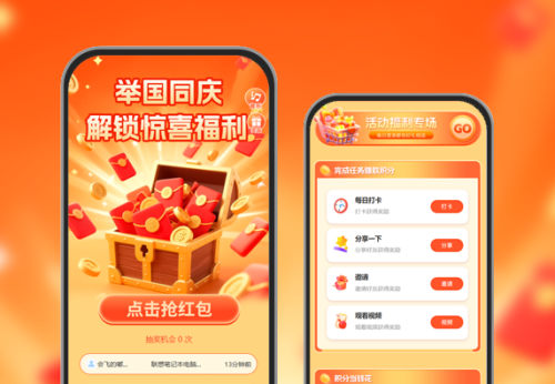 举国同庆解锁惊喜好礼|节日红包
