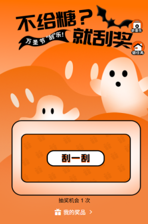 万圣节快乐刮刮乐有胆你就来