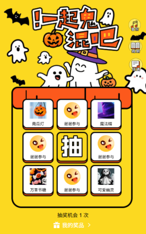 万圣节捣蛋鬼快乐九宫格抽奖活动