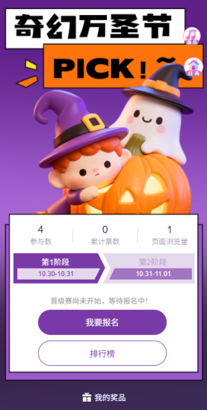 创意卡通可爱万圣节奇幻主题投票活动