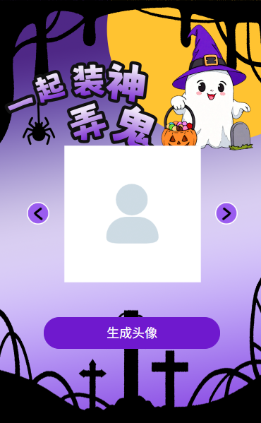 一起来捣蛋万圣节个性化搞怪头像