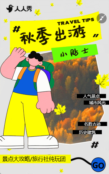 秋季出游旅行小提示秋季营销旅行计划