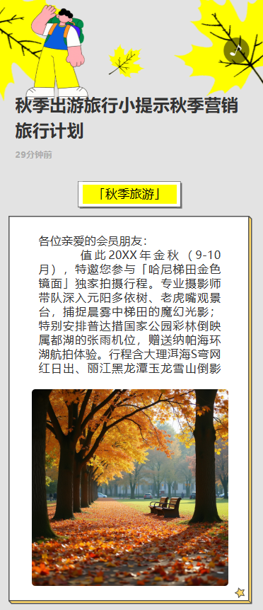 秋季出游旅行小提示秋季营销旅行计划