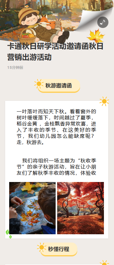 卡通秋日研学活动邀请函秋日营销出游活动