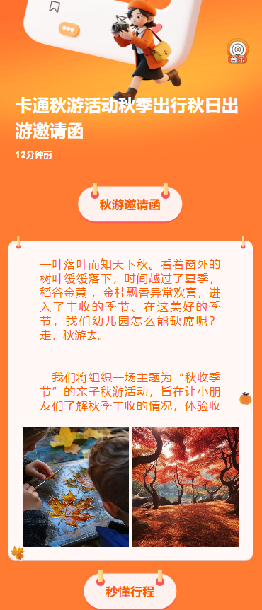 卡通秋游活动秋季出行秋日出游邀请函