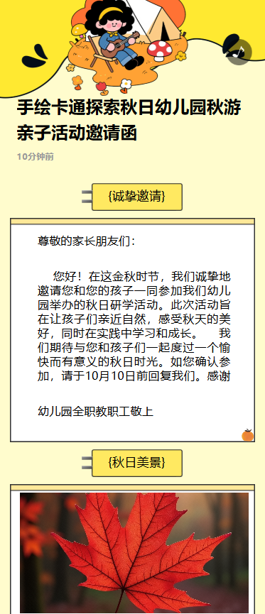严选手绘卡通探索秋日幼儿园秋游亲子活动邀请函