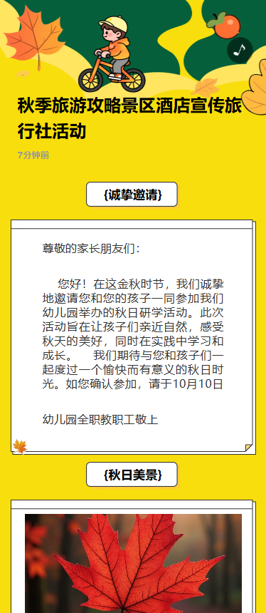 秋季旅游攻略景区酒店宣传旅行社活动