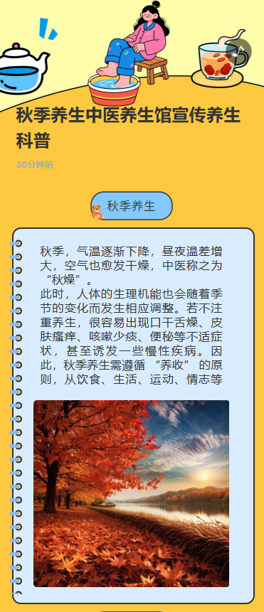 秋季养生中医养生馆宣传养生科普
