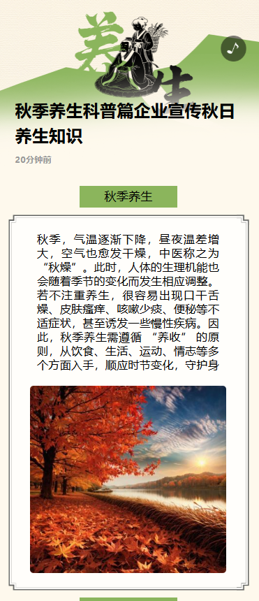 秋季养生科普篇企业宣传秋日养生知识