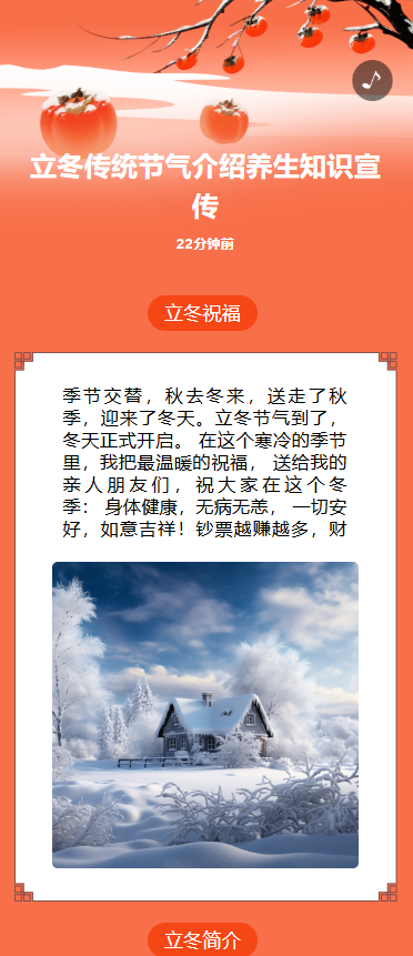 立冬传统节气介绍养生知识宣传