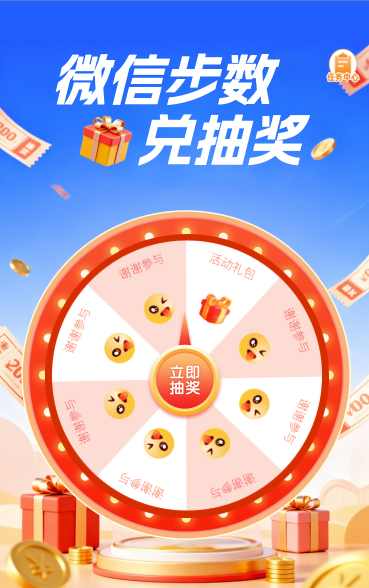 微信步数兑抽奖