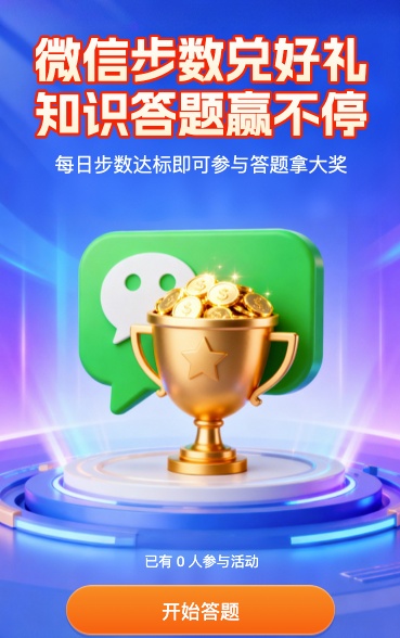 微信步数兑好礼 知识答题赢不停