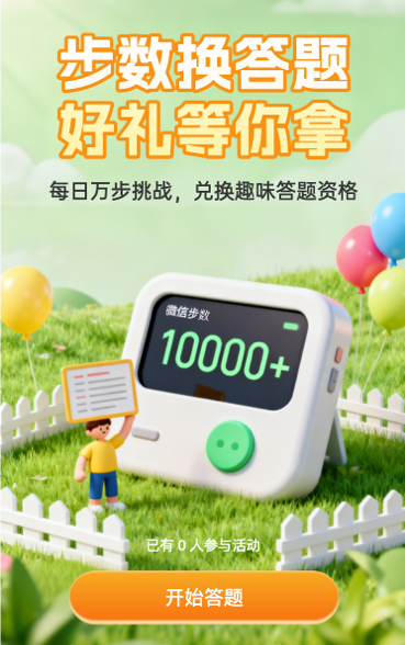 步数换答题 好礼等你拿