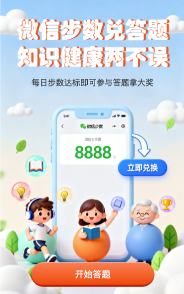 微信步数兑答题 知识健康两不误