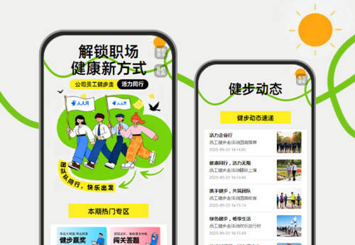 员工健步走活动上线  健步挑战
