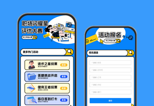 职场闪耀星投票评选互动