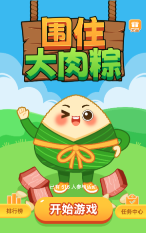 围住大肉粽