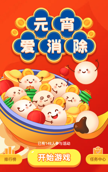 元宵爱消除