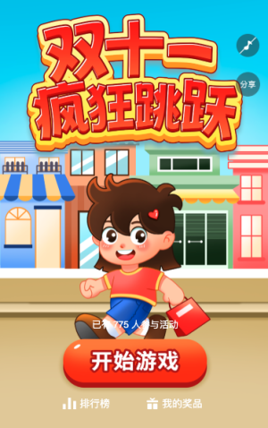 双十一疯狂跳跃
