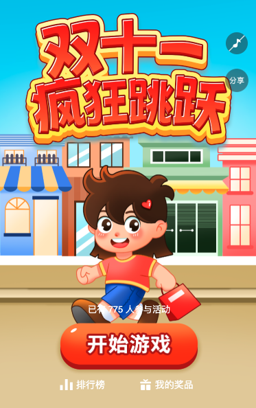双十一疯狂跳跃